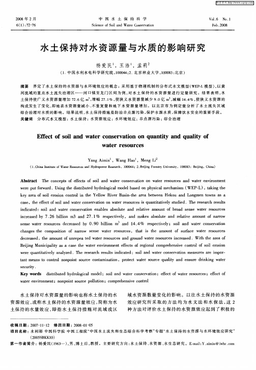 水土保持对水资源量与水质的影响研究