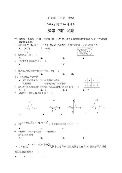 广西南宁市第三中学高三10月月考——数学理(数学(理))