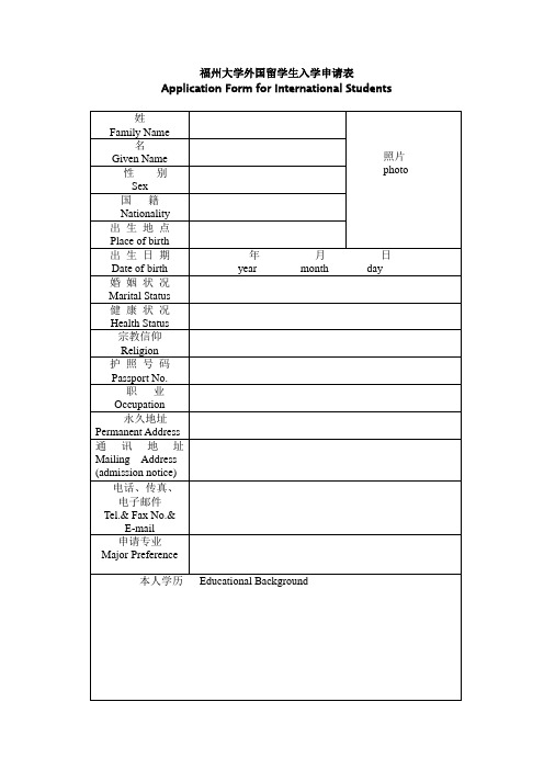 福州大学外国留学生入学申请表