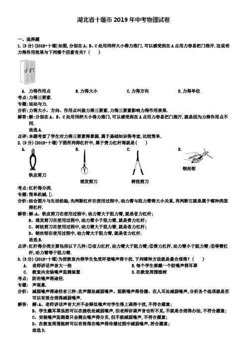 湖北省十堰市2019年中考物理试题(word版,含解析)