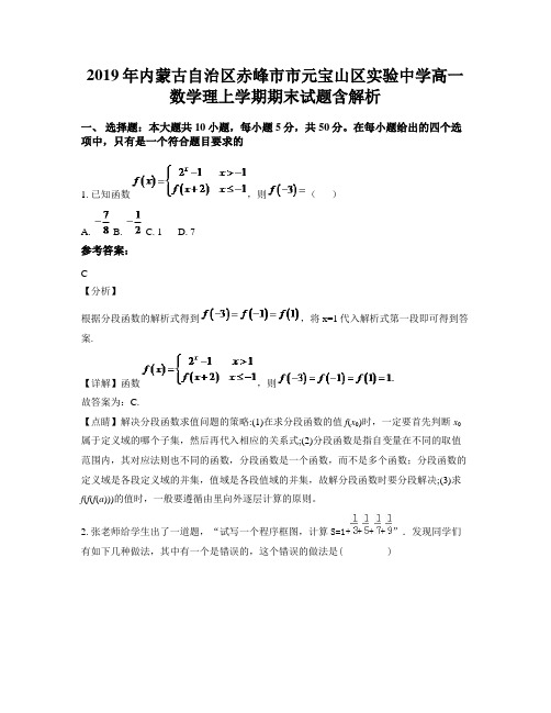 2019年内蒙古自治区赤峰市市元宝山区实验中学高一数学理上学期期末试题含解析