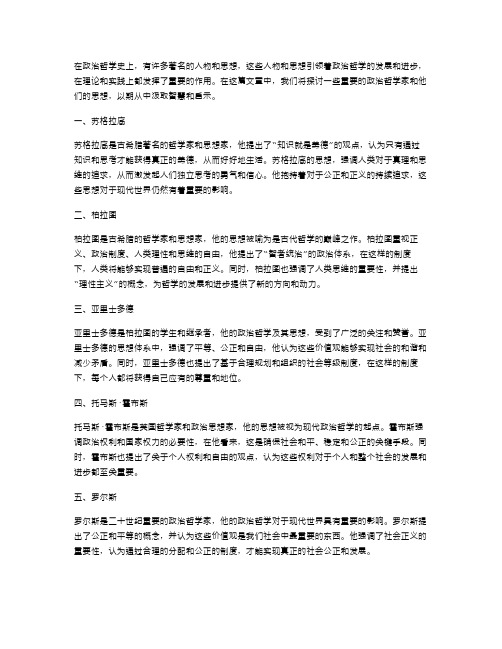 研究政治哲学史上的著名人物及其思想,汲取教案智慧