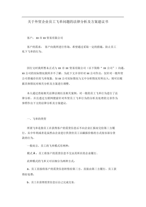 关于外贸企业员工飞单问题的法律分析及方案建议书