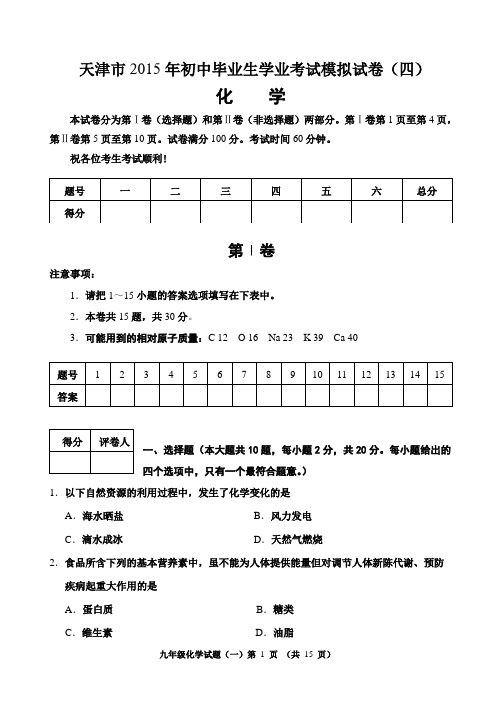 2015年天津市中考化学模拟试题(四)带答案