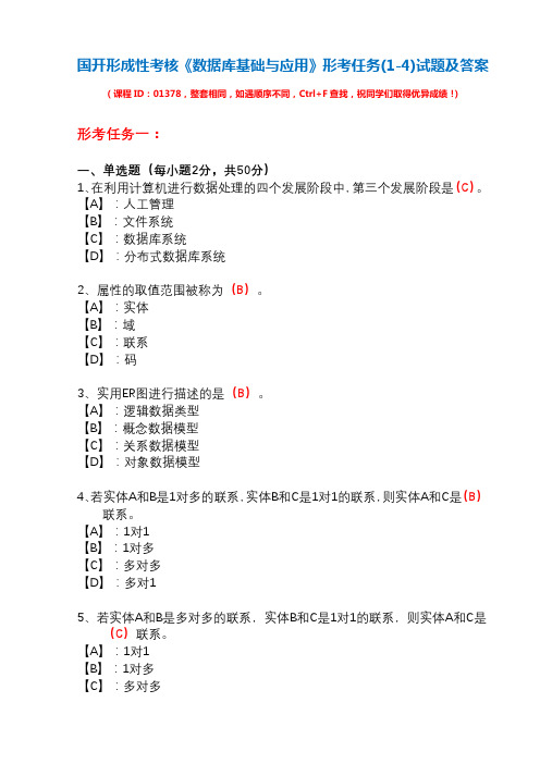 国开形成性考核01378《数据库基础与应用》形考任务(1-4)试题及答案