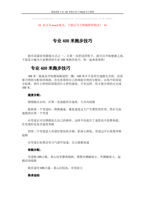 【最新】专业400米跑步技巧-word范文模板 (2页)