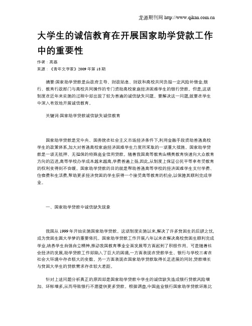 大学生的诚信教育在开展国家助学贷款工作中的重要性