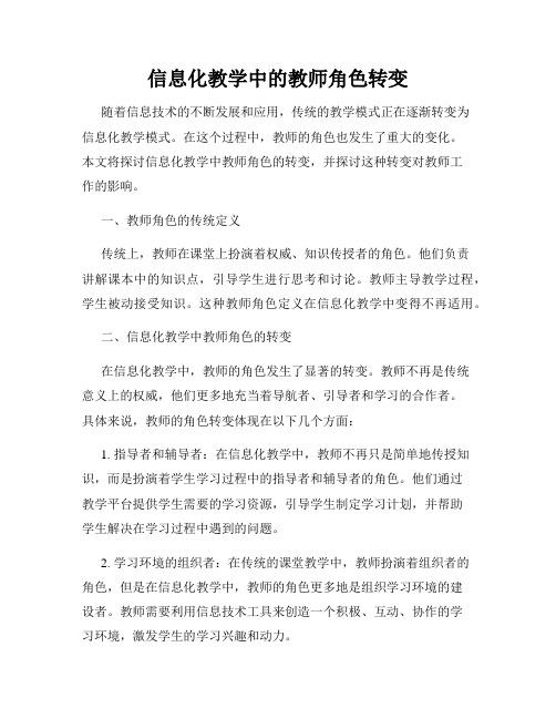 信息化教学中的教师角色转变