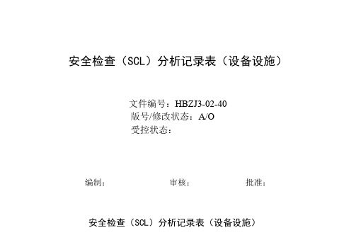 安全检查分析(SCL)记录表(设备、设施)知识分享