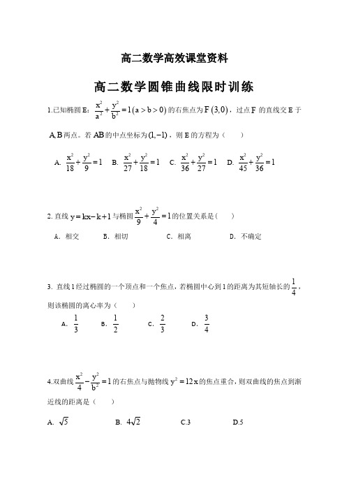 高二数学高效课堂资料圆锥曲线限时训练