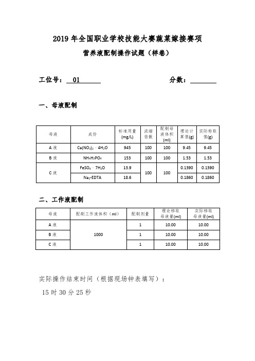 2019年全国职业学校技能大赛中职组蔬菜嫁接赛项营养液配制操作试题(样卷)