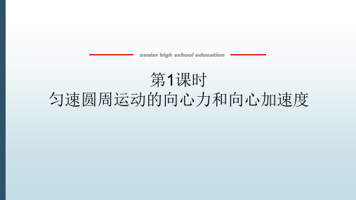 高中教育物理必修第二册《2.2.1 匀速圆周运动的向心力和向心加速度、》教学课件