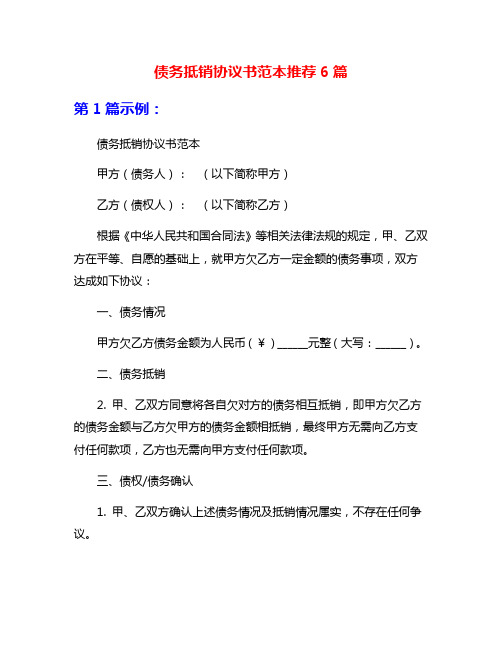 债务抵销协议书范本推荐6篇