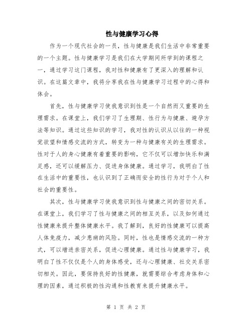 性与健康学习心得