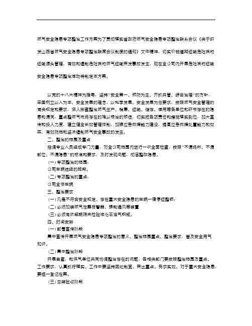 燃气安全隐患专项整治工作方案