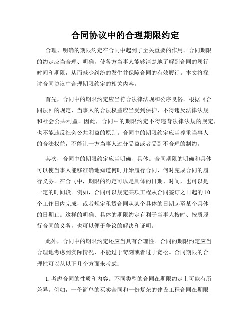 合同协议中的合理期限约定