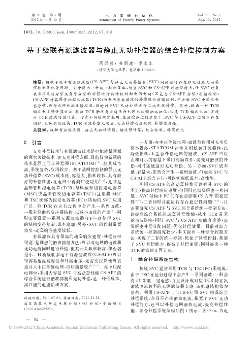 基于级联有源滤波器与静止无功补偿器的综合补偿控制方案_高聪哲