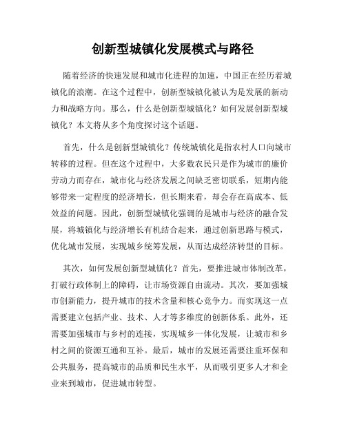 创新型城镇化发展模式与路径