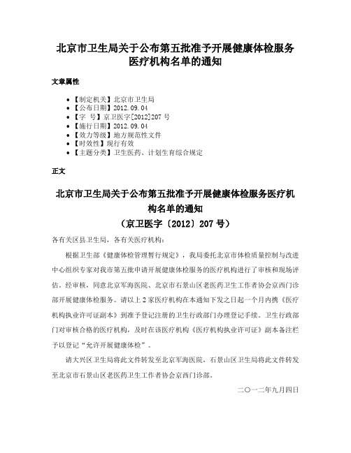 北京市卫生局关于公布第五批准予开展健康体检服务医疗机构名单的通知