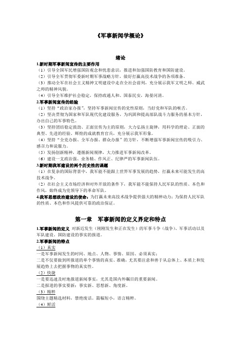 《军事新闻学概论》重点
