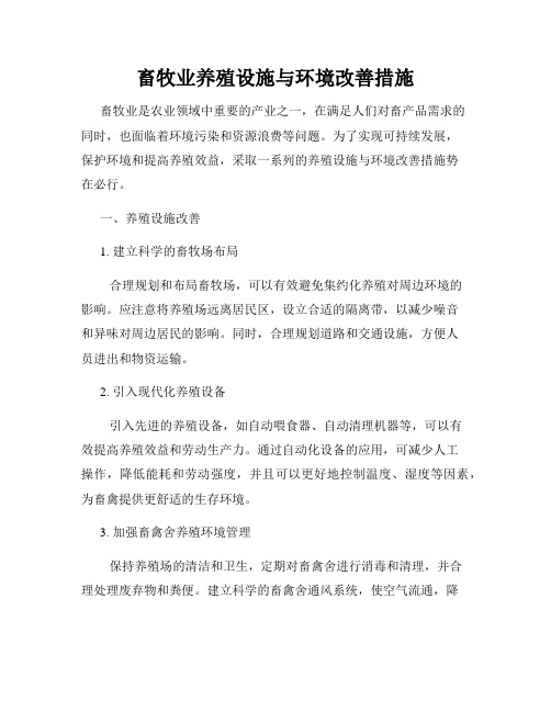 畜牧业养殖设施与环境改善措施