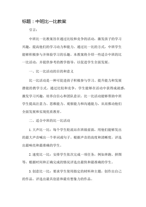 中班比一比教案市公开课一等奖教案省赛课金奖教案