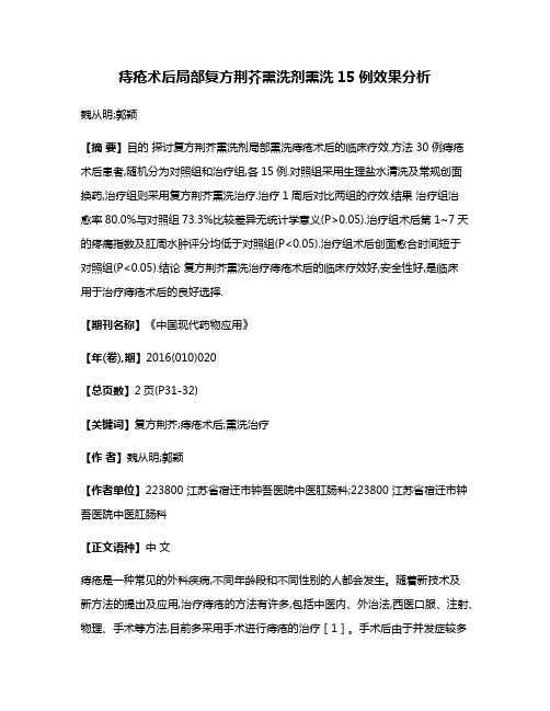 痔疮术后局部复方荆芥熏洗剂熏洗15例效果分析