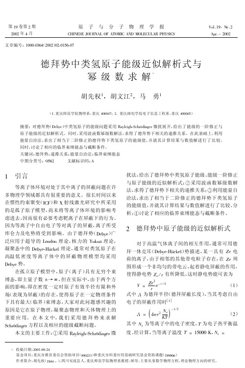 德拜势中类氢原子能级近似解析式与幂级数求解