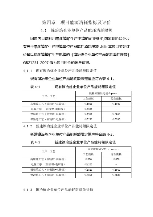 镍冶炼企业能耗指标03版本