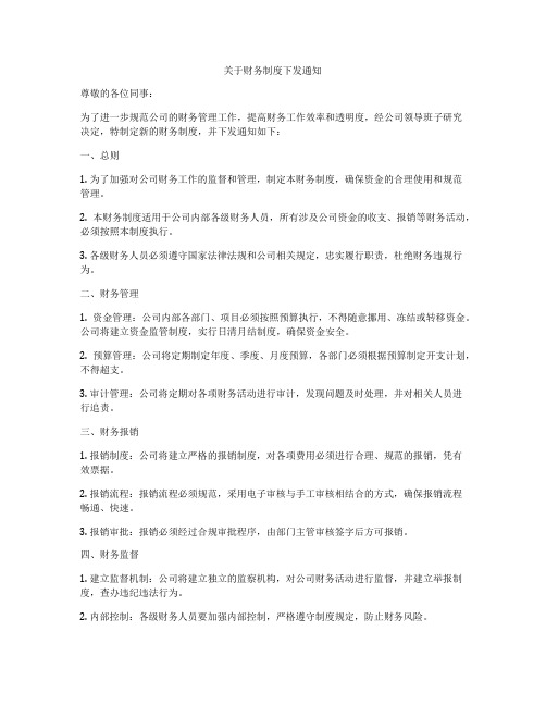 关于财务制度下发通知