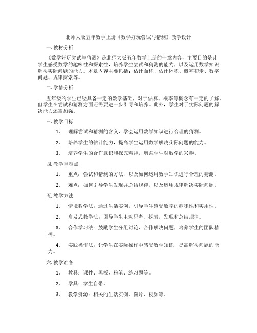 北师大版五年数学上册《数学好玩尝试与猜测》教学设计