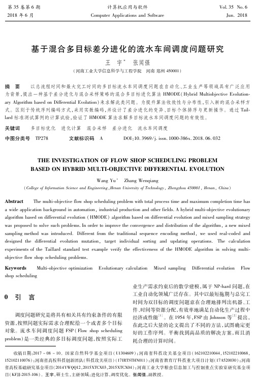 基于混合多目标差分进化的流水车间调度问题研究