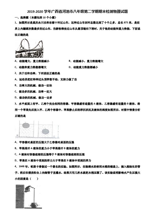 2019-2020学年广西省河池市八年级第二学期期末检测物理试题含解析