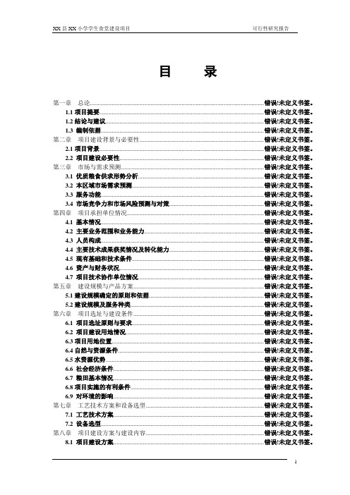 XX县XX小学学生食堂建设项目可行性研究报告