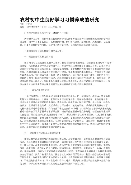 农村初中生良好学习习惯养成的研究