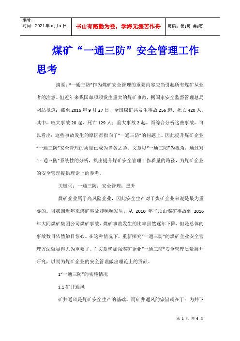煤矿“一通三防”安全管理工作思考