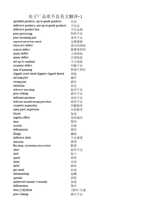 电子厂品质不良英文翻译-1