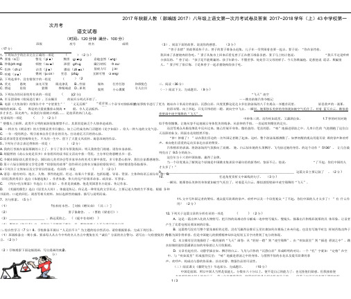 2017年秋新人教(部编版2017)八年级上语文第一次月考试卷及答案