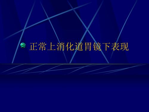 消化道疾病内镜下表现ppt课件