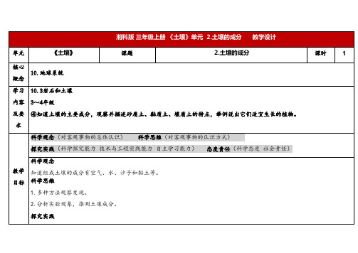 2024年湘教版三年级科学上册 3.2土壤的成分(教案)