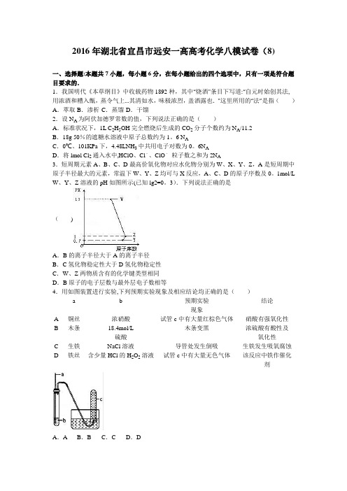 湖北省宜昌市远安一高2016届高三化学八模试卷(8) 含解析