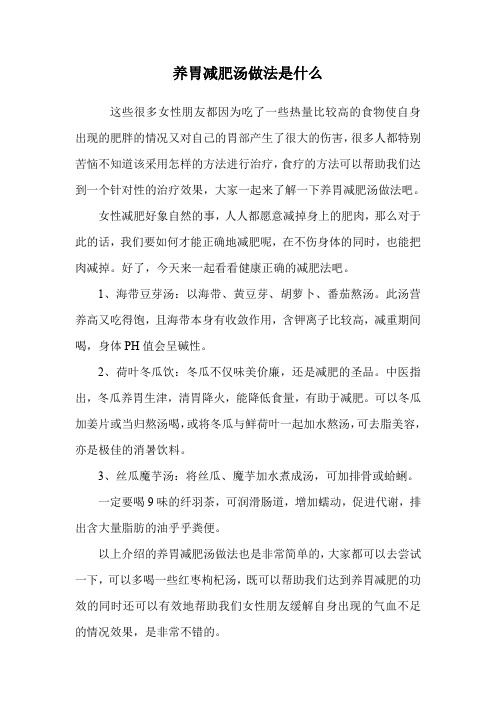 养胃减肥汤做法是什么.doc