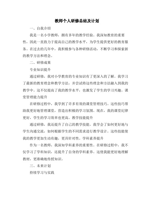 教师个人研修总结及计划