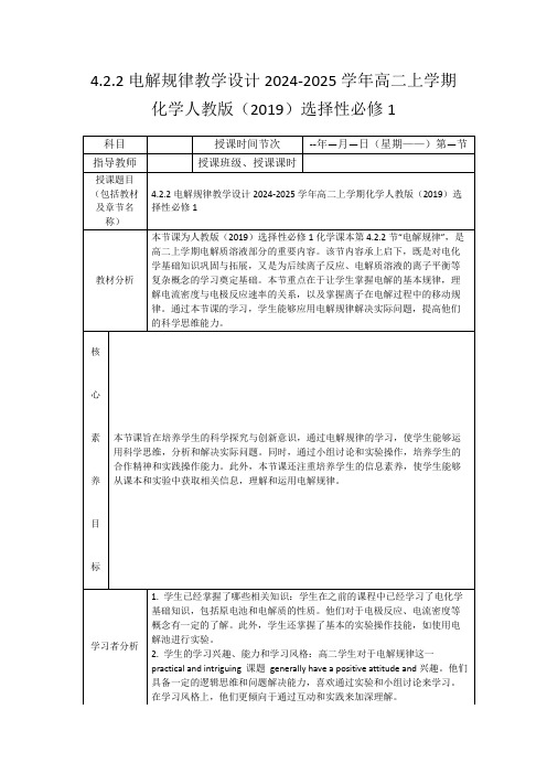 4.2.2电解规律教学设计2024-2025学年高二上学期化学人教版(2019)选择性必修1