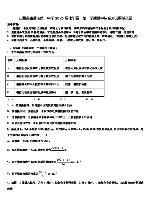 江西省鹰潭市第一中学2025届化学高一第一学期期中综合测试模拟试题含解析