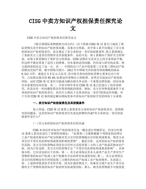 CISG中卖方知识产权担保责任探究论文