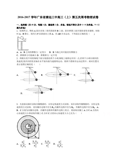 清远三中2017届高三上学期第五次周考物理试卷 含解析