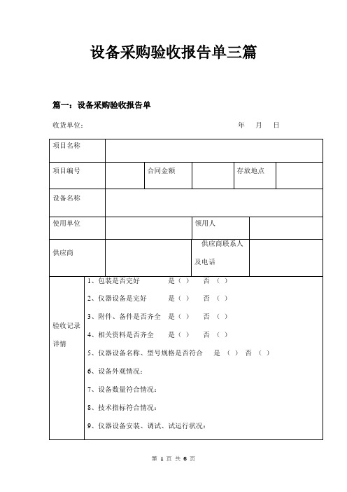 设备采购验收报告单三篇