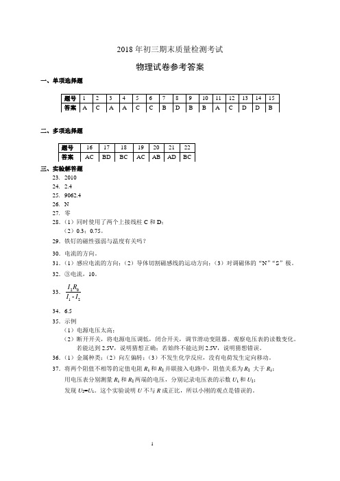 (怀柔)2018初三物理期末试题参考答