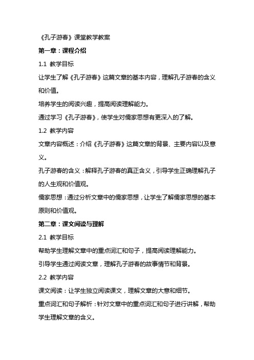 《孔子游春》课堂教学教案